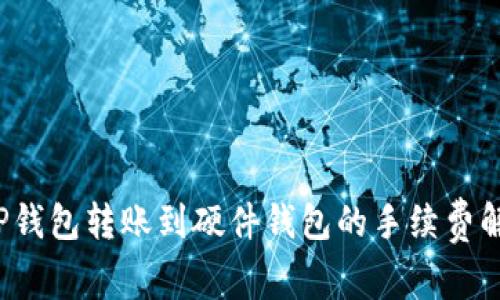  TP钱包转账到硬件钱包的手续费解析