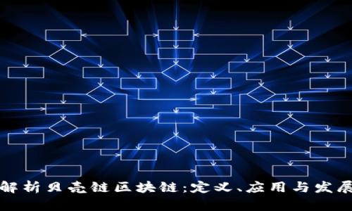 深入解析贝壳链区块链：定义、应用与发展前景