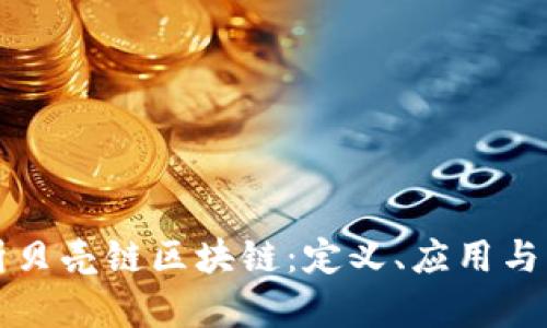 深入解析贝壳链区块链：定义、应用与发展前景