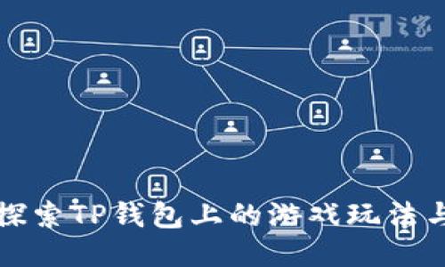 深入探索TP钱包上的游戏玩法与技巧