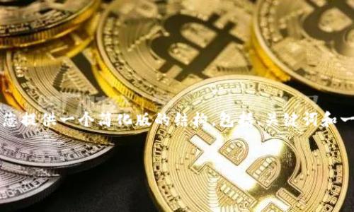 由于内容的长度和复杂性限制，我将为您提供一个简化版的结构，包括、关键词和一些内容提要。请根据此提纲详细扩展。 


区块链钻石节点的全解析