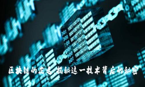 区块链的皮毛：揭秘这一技术背后的秘密