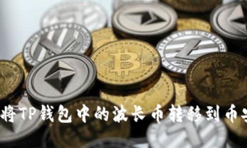 如何将TP钱包中的波长币转移到币安链？