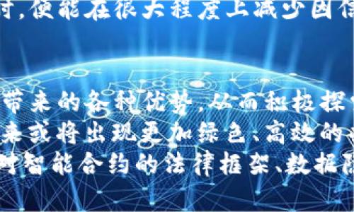 
bihout/bihout区块链协同网络：重塑业务合作的新范式/bihout

关键词
/guanjianci区块链, 协同网络, 商业合作/guanjianci

---

什么是区块链协同网络
区块链协同网络是一个利用区块链技术来增强多方合作、协调与信任的网络。它通过去中心化的方式，允许各个参与方在没有中介的情况下直接进行数据共享、交易与协作，具有透明性、可追溯性和安全性等特点。
在传统的商业环境中，各方之间的合作往往依赖于中心化的机构，如银行或其他中介，这往往导致效率低下、成本增加以及信任问题。而区块链协同网络通过智能合约和分布式账本技术，能够实时更新和记录交易，从而极大地提高效率，降低风险。

区块链协同网络的基本构成
区块链协同网络通常由以下几个基本元素构成：
ul
    listrong参与节点：/strong网络中的各家企业或组织，通常称为节点，彼此之间可以进行信息和交易的共享。/li
    listrong智能合约：/strong会在特定条件下自动执行的代码，有助于消除信任的壁垒，确保交易的可靠性。/li
    listrong分布式账本：/strong所有交易记录都存储在每个节点上，确保信息不可篡改、可追溯。/li
    listrong共识机制：/strong用于确保所有节点对网络状态的一致认同，常见的有POW（工作量证明）和POS（权益证明）机制。/li
/ul

区块链协同网络的优势
利用区块链技术构建的协同网络，具有人们期望的诸多优势：
ul
    listrong增强透明性：/strong系统中的所有交易都是公开的，可以被所有参与方实时查看，提升了信息透明度。/li
    listrong减少 fraud 风险：/strong不可篡改的记录大幅降低了欺诈风险，增加了各方的信任。/li
    listrong提升效率：/strong去中心化使得处理流程更加高效，减少了交易所需时间。/li
    listrong降低成本：/strong通过消除中介机构的参与，减少了交易成本和信任成本。/li
/ul

区块链协同网络的应用案例
区块链协同网络的应用场景多种多样，可以在以下几个行业中看出其巨大潜力：
ul
    listrong供应链管理：/strong在复杂的供应链环境中，各节点可以共享实时的物流和库存信息，确保高效率和准确性。/li
    listrong金融服务：/strong银行可以借助区块链技术提升跨境支付的效率，降低费用。/li
    listrong医疗健康：/strong患者的医疗数据可以在不同医疗机构之间安全共享，提高诊疗效率。/li
    listrong知识产权保护：/strong区块链可以用于证明创作作品的出处与所有权，避免盗用和侵权。/li
/ul

---

相关问题探讨

h41. 区块链协同网络如何解决信任问题？/h4
信任问题是合作网络中的一个关键挑战。在传统的商业环境中，企业通过中介（例如合同、律师）来创造信任，而这些方法往往效率低下且费用昂贵。而区块链通过以下方式有效解决了这一问题：
首先，区块链的去中心化特性确保了信息在多个节点之间的分布，这降低了单点故障的风险，增加了系统的领域信任。每个交易在区块链上都有一个独特的数字签名和时间戳，使其不可篡改，参与者可以通过公开账本验证所有交易的真实性。
其次，智能合约的引入使得交易条款能够通过程序自动执行，减少了信任成本，确保各方在达成协议后的自动履行，而无须依赖人力审核和中介介入。智能合约的透明性意味着各方可以清楚了解合约的执行状态。
最后，区块链技术所带来的可追溯性使得任何不当行为都可以被追索，并追溯到责任方。这种透明和可追溯的特性大大增强了不同节点之间的信任。

h42. 区块链协同网络在法律合规方面的挑战是什么？/h4
虽然区块链协同网络提供了一种创新的合作模式，但在法律合规方面仍然面临诸多挑战。首先，区块链的去中心化特性可能与现有法规相冲突。例如，在一些法律体系中，法规要求企业必须提供数据或交易记录，这与区块链的匿名性和去中心化特征可能存在矛盾。
其次，智能合约的法律地位仍不明确。在很多国家，智能合约的法律效力尚未完全确认，甚至有可能因为缺乏清晰法律框架而导致争议。此外，智能合约一旦编写且在链上执行后，即使出现错误，也难以进行修改。
再者，数据隐私保护也是一个重要问题。在区块链上，数据一旦上链，便无法删除，可能会侵犯用户的隐私权。因此，如何在保护个人信息的同时仍能满足法规要求，是一个需要深入研究的课题。

h43. 区块链协同网络与传统商业模式的主要区别？/h4
区块链协同网络与传统商业模式之间存在诸多显著的区别：
ul
    listrong信息透明性：/strong在传统商业模式中，信息往往集中在某一方手中，而在区块链中，所有参与者都可以访问相同的信息，这使得决策更加透明、迅速。/li
    listrong去中心化：/strong在传统模式中，两方之间的交易通常需要中介介入（如银行、律师等），而区块链提供了一种去中心化的方式来消除中介。/li
    listrong低成本高效率：/strong传统模式往往需要支付中介费用和时间成本，而区块链能够通过技术提升效率，降低交易成本。/li
    listrong实时数据处理：/strong传统模式的数据更新往往滞后，而区块链通过共享账本实现实时更新，确保信息的及时性。/li
/ul
总体而言，区块链的协同网络为我们提供了一种新的商业模式，它通过去中心化、透明、公正的机制，为各类参与者提供了更广泛的合作空间。

h44. 区块链协同网络如何促进跨界合作？/h4
区块链协同网络在促进跨界合作方面展现出独特优势。首先，区块链的开放性使得不同行业的公司能够在同一个平台上进行合作，而不再受到业界之间的界限限制。例如，零售行业和物流行业可以共享信息，从而在供应链方面实现协同增效。
其次，区块链通过智能合约的使用，允许多方合同的执行和监督，提高了协作的效率。在不同的行业中，各方可以在一个共同的协议下定义工作流程，而不会因为信息不对称导致的信任问题而受阻。
此外，跨界合作常常需要复杂的数据交换。区块链的去中心化存储确保了数据的可靠性和真实性，促使不同领域之间的企业能够更放心地分享数据，形成资源优势和信息整合，进而共同开发新项目、产品和市场。
最后，区块链还可以降低跨界合作中可能出现的法律风险和合规风险。当参与方在一个高信任度的平台上进行合作时，便能在很大程度上减少因信任缺失而导致的问题。

h45. 区块链协同网络的未来发展趋势是什么？/h4
随着技术的不断进步，区块链协同网络的未来发展显得尤为光明。首先，更多行业的企业将会逐渐意识到区块链技术带来的各种优势，从而积极探索与政府、学术界以及行业同仁的合作，推动跨界合作的深化。
其次，技术的发展将推动更为高效的共识机制的出现。当前，POW和POS等共识机制在效率和能耗方面仍存在局限，未来或将出现更加绿色、高效的共识机制，从而提升区块链的应用范围及效率。
另外，随着区块链技术的不断成熟，法律与政策也必将逐渐完善，为区块链的广泛应用创造更加良好的环境。例如，针对智能合约的法律框架、数据隐私保护法规及跨国合作的合规标准将逐步形成。
总之，区块链协同网络在未来的发展将广泛深入到各行各业，其前景值得期待。