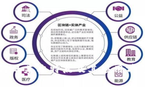 区块链的基本特点及其应用前景分析