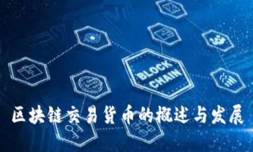 区块链交易货币的概述与发展