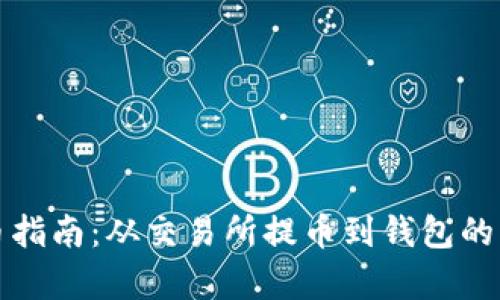 TP钱包提币指南：从交易所提币到钱包的步骤全解析