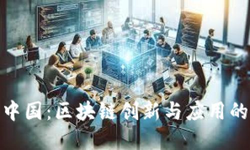 斑马中国：区块链创新与应用的先锋