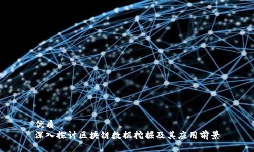优质
深入探讨区块链数据挖掘及其应用前景
