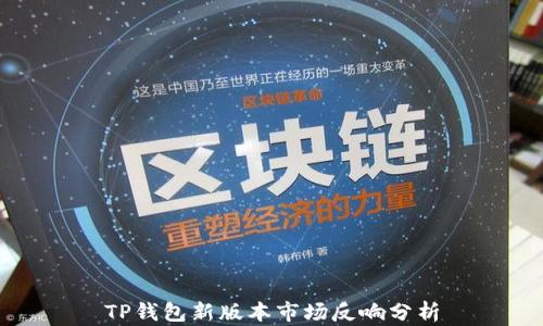 
TP钱包新版本市场反响分析