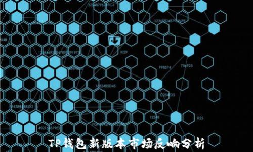 
TP钱包新版本市场反响分析
