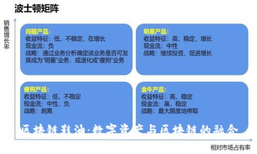区块链鞋油：数字资产与区块链的融合