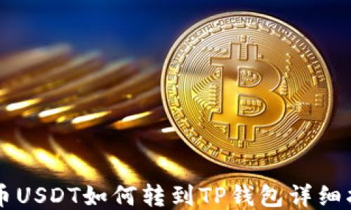
中币USDT如何转到TP钱包详细指南