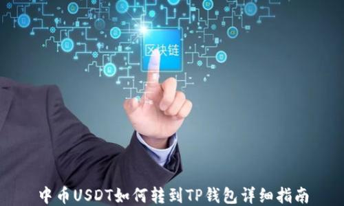 
中币USDT如何转到TP钱包详细指南