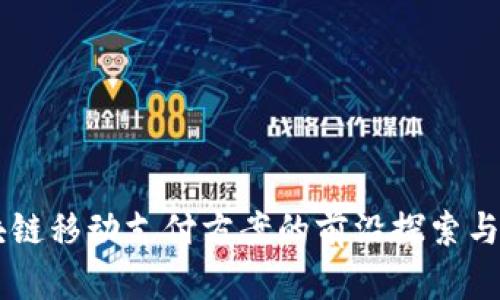 区块链移动支付方案的前沿探索与应用