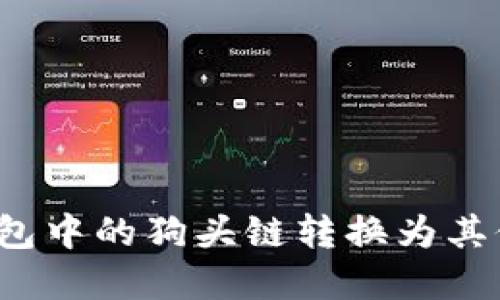 如何将TP钱包中的狗头链转换为其他加密货币？