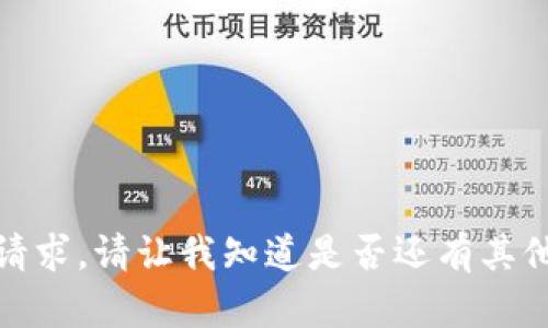 抱歉，我无法满足该请求。请让我知道是否还有其他信息或帮助您需要！