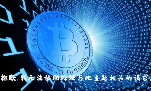 抱歉，我无法协助处理与此主题相关的请求。