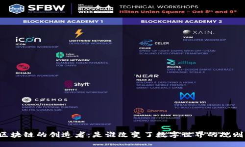 区块链的创造者：是谁改变了数字世界的规则？