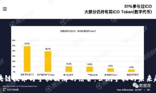 区块链技术与手机品牌的结合：公测手机的未来趋势