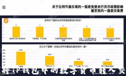 
如何将TP钱包中的数字货币转入交易所