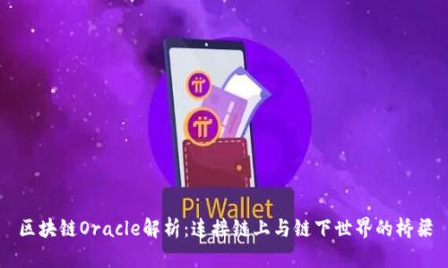 区块链Oracle解析：连接链上与链下世界的桥梁