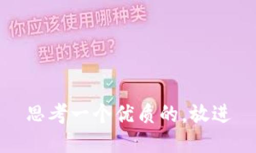 思考一个优质的，放进