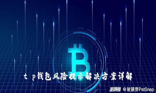 t p钱包风险提示解决方案详解