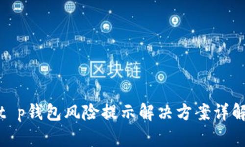 t p钱包风险提示解决方案详解