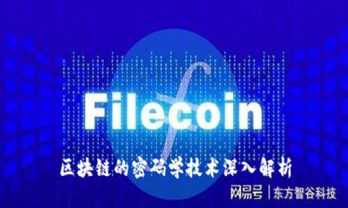 区块链的密码学技术深入解析