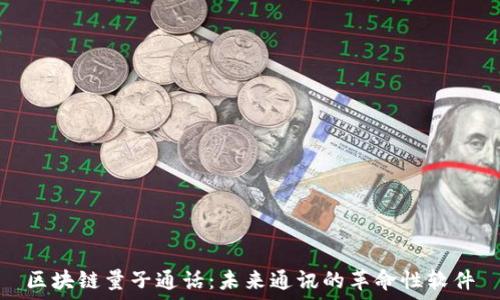  
区块链量子通话：未来通讯的革命性软件