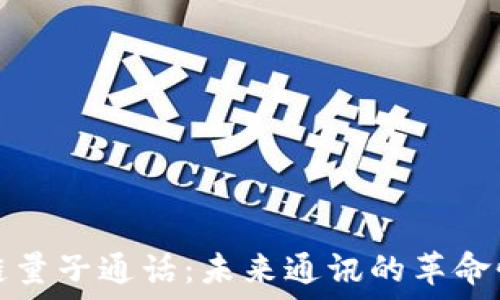   
区块链量子通话：未来通讯的革命性软件