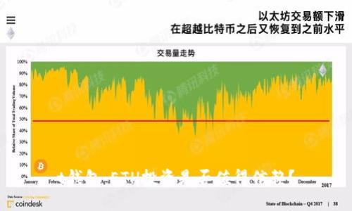 t钱包：ETH投资是否值得信赖？