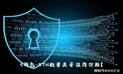 t钱包：ETH投资是否值得信赖？