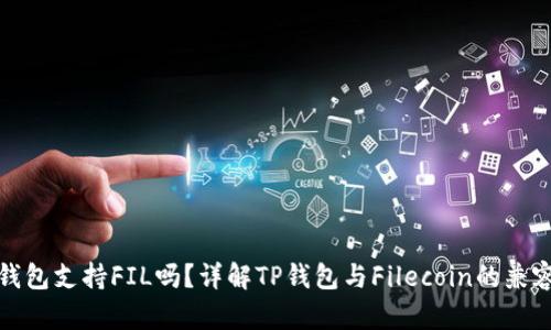TP钱包支持FIL吗？详解TP钱包与Filecoin的兼容性