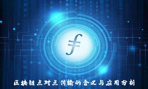   
区块链点对点传输的含义与应用分析