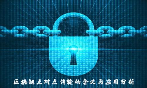   
区块链点对点传输的含义与应用分析