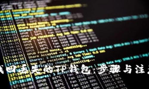 如何找回丢失的TP钱包：步骤与注意事项