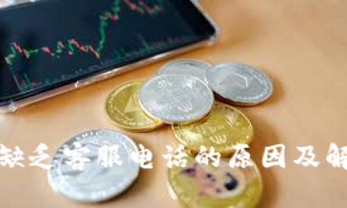 TP钱包缺乏客服电话的原因及解决方案
