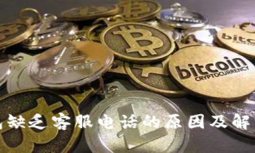 TP钱包缺乏客服电话的原因及解决方案
