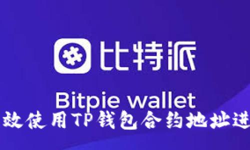 :
如何有效使用TP钱包合约地址进行交易