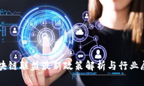 区块链联盟最新政策解析与行业展望