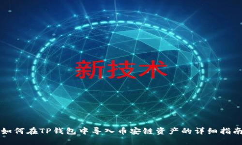 如何在TP钱包中导入币安链资产的详细指南