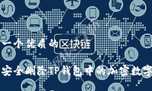 思考一个优质的

如何安全删除TP钱包中的加密数字货币