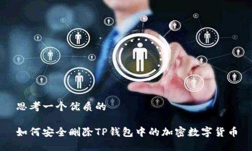 思考一个优质的

如何安全删除TP钱包中的加密数字货币