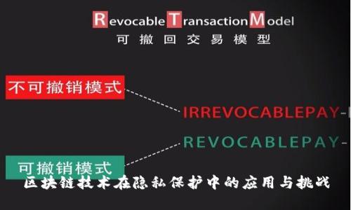 区块链技术在隐私保护中的应用与挑战