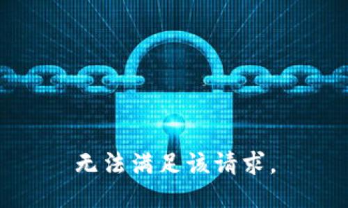 无法满足该请求。