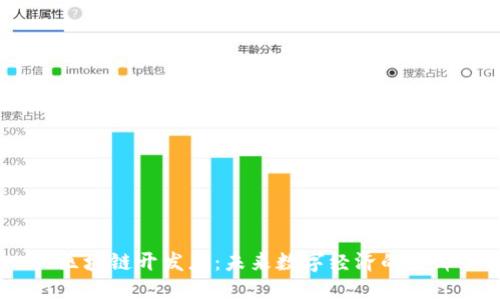  区块链开发者：未来数字经济的先锋