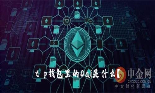 t p钱包里的Dai是什么？