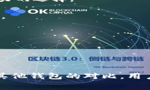   理解TP钱包中的以太坊矿工费与其重要性/ 

关键词： guanjianci TP钱包，以太坊，矿工费/guanjianci 

概述

在当今数字货币交易的世界中，矿工费（或称为交易费）是一个至关重要的概念。作为基于以太坊区块链的数字资产管理工具，TP钱包（TokenPocket钱包）允许用户在其平台上管理各种数字资产，其中以太坊（Ethereum，ETH）是最为流行的资产之一。在使用TP钱包进行以太坊转账、交易或其他操作时，用户必须支付一定的矿工费，以确保交易能被及时处理和确认。本文将就TP钱包中的以太坊矿工费进行深入拆解，解析其背后的机制，并讨论其在数字货币交易中的重要性。


矿工费是什么？

矿工费是用户在进行区块链交易时，需要支付的手续费。这一费用是交易的发起者提供给矿工（即网络中的交易验证者）的一种激励，激励他们将该交易打包进新区块并确认。以太坊网络上，矿工费的计算基于交易的复杂程度及当时网络的拥堵程度。

每个以太坊交易在处理时，会产生两个主要的费用指标：Gas Price（油价）和Gas Limit（油量限制）。Gas Price指的是用户愿意支付的每个单位Gas的费用，通常以Gwei为单位，而Gas Limit则指的是用户针对该交易设置的Gas总量。矿工将依据这两个指标来确定各个交易的优先顺序，愿意支付更高Gas Fee的交易通常会被优先处理。

因此，了解矿工费的构成与计算方式，对于有效管理在TP钱包中进行以太坊相关操作的成本至关重要。


为什么需要支付矿工费？

支付矿工费是以太坊网络正常运作的基础。矿工投入了大量的时间、计算资源和能源，以维护和保护网络的安全与稳定。矿工费不仅是对这些投入的补偿，也是网络经济激励的一部分。没有矿工费，矿工可能没有动力去确认和记录交易，这将导致网络效率下降、交易延迟，甚至可能造成网络的崩溃。

另外，矿工费还起到了防止网络滥用的作用。一些恶意用户可能试图通过发送大量的低价值交易来淹没网络，造成正常交易的延误。高昂的矿工费可以有效地抑制这一行为，因为要进行大量的交易是非常昂贵的。因此，矿工费对于维持以太坊网络的稳定性和安全性至关重要。


如何计算TP钱包中的以太坊矿工费？

在TP钱包中计算以太坊的矿工费主要是通过以下几个步骤进行。

首先，用户需要查看当前网络的Gas Price。TP钱包会提供一个实时更新的Gas Price，用户可以选择选择高、中、低等不同的Gas费来提交交易。高Gas Price适用于当用户希望快速完成交易时，中等和低Gas Price适用于当可以等待处理的情况。

其次，用户还需要设置Gas Limit。Gas Limit是指交易在执行过程中能消耗的最大发电量，设置过低可能导致交易失败，而设置过高则会造成不必要的费用浪费。一般标准的转账以太坊交易的Gas Limit在21000至50000之间，具体取决于交易的复杂程度。

最后，用户可以通过将Gas Price与Gas Limit相乘，来计算出最终的矿工费。例如，一个交易Gas Price为100 Gwei，Gas Limit为21000，那么矿工费就为100 Gwei * 21000 = 2,100,000 Gwei。转换为以太坊的单位，可以再进行相应的换算。


TP钱包如何矿工费的支付？

TP钱包不仅提供了透明的矿工费计算工具，还有一些智能化的方案帮助用户更好地矿工费的支付。首先，TP钱包会自动为用户推荐合适的Gas Price，基于网络当前拥堵程度。这种实时更新的功能，可以帮助用户在不浪费成本的情况下，选择恰当的费用。

其次，用户也可以选择在网络不拥挤的时段进行交易，比如在晚上或周末。在这些时段，网络繁忙程度降低，Gas Price可能会显著下降。

此外，TP钱包也允许用户在进行交易时，自主设置Gas Price和Gas Limit，以便在了解相关风险和费用的基础上做出选择。用户也可以参考TP钱包提供的实时数据，以判断矿工费的合理性。

最后，用户还可以通过定期更新TP钱包，利用新版本中的算法，来提高转账效率和降低费用。TP钱包的团队不断在技术上进行革新，确保用户能享受到更低的费用和更快的交易体验。


矿工费与以太坊网络的关系

矿工费的存在与以太坊网络的运行息息相关，直接影响着用户在网络上的交易体验。以太坊是一个构建在区块链上的去中心化平台，用户在其上进行智能合约、去中心化应用（DApps）等操作时，均需支付相应的交易费用。

随着以太坊网络的使用量不断增长，交易的复杂性和频量的增加，矿工费的波动性也随之提升。在区块拥堵的情况下，矿工费可能迅速飙升，导致用户进行交易时面临更高的成本，这也是以太坊网络所面临的主要挑战之一。

因此，矿工费不仅是交易成本的体现，也反映了以太坊网络自身的健康程度和承载能力。为了更好的支持未来以太坊生态的发展，网络和用户都需要关注矿工费的变化，并寻找可行的措施。


可能的相关问题

h41. 如何减少以太坊的矿工费支出？/h4

随着以太坊网络的使用逐渐普遍，矿工费已经成为用户交易中不可忽视的一部分。虽然无法完全避免矿工费的支出，但有几个方法可以有效减少这些费用。

首先，选择合适的交易时机对降低费用至关重要。通常在网络使用高峰期间，矿工费用将大幅增加。通过观察网络的拥堵状况，用户可以选择在流量较低的时刻进行交易，从而以较低的费用完成转账。

其次，合理设置Gas Price和Gas Limit。在交易时，用户的物理金钱可能与电子金钱产生不必要的冲突，导致较高的支出。了解并掌握Gas的配置可以减少这些支出。为了便于计算，用户可以利用很多在线工具帮助他们选择合适的Gas Price。

最后，使用某些专门的工具或服务，它们可以分析用户的交易并自动推荐最佳时机和费用，这些工具通常能够大幅度降低用户的矿工费支出。


h42. 什么因素会影响以太坊矿工费的波动？/h4

以太坊的矿工费受到多个因素的共同影响，理解这些因素对于用户在进行将来的交易具有决定性意义。

首先，网络的拥堵程度对矿工费用影响甚大。在用户数量多、网络交易量剧增时，矿工费用往往会上升。反之，在网络较为闲置的情况下，费用则较低。

其次，市场对以太坊放贷的需求也会影响矿工费。例如，当某个热门项目发起ICO（首次代币发行）时，大量用户会将以太坊投入其投资，这会引起矿工费的上升。

最后，各种市场动态和心理因素也会影响交易的费用。例如，在市场调整或下降时，矿工费可能的下行趋势，由于恐慌性交易导致资金流动性变差而出现意外支出。

因此，理解影响因素有助于用户在高峰期保护自身资产。


h43. 如何在TP钱包中查看和设置矿工费？/h4

在TP钱包中，查看和设置矿工费是一个相对简单的过程。首先，用户必须打开TP钱包并选择以太坊（ETH）作为主要资产，并进入转账或交易界面。

在转账页面，一般会在交易确认栏中找到Gas Price和Gas Limit字段。TP钱包会根据当前的网络状况为用户提供推荐的Gas Price，同时用户也可以自主如其调整Gas Price的数值。

此外，在Gas Limit部分，TP钱包也会给出大致的级别，如果用户选择简单的转账功能，那么系统会自动为其设置一个合适的Gas Limit。此外，用户还可以通过查看插件或外部工具了解市场价格，确保他们在设置费用时不至于过高。

设置完成后，用户只需再次确认交易账单和费用后，点击“发送”即可，系统将及时根据设置的矿工费处理交易。


h44. 矿工费是否会被退还？/h4

矿工费通常是在用户交易后支付给矿工的费用，这笔费用在交易确认后将不会被退还。换句话说，如果用户在执行交易时设置了矿工费，无论交易是否成功，该费用都会被支付给矿工。

然而，在某些情况下，通过交易的失败用户将不会获得交易结果，矿工费用的耗费依然存在。用户在设置交易时，切忌为了节省费用而过低设置Gas Price，因为这可能导致交易无法得到及时确认，造成时间的浪费。

此外，某些区块链和相关服务平台有时会根据其政策进行用户的矿工费重新计算和处理，但这并不常见。因此，用户在进行相关操作时，也应当考虑并设定合理的矿工费，以确保交易得以顺利完成。


h45. TP钱包与其他钱包在矿工费方面的区别？/h4

TP钱包与其他数字货币钱包相较，在矿工费的处理与评估方面具有自身的特点。首先，TP钱包为用户提供了实时的Gas Price参考，并结合当前网络容量情况为用户精选建议。这使得用户在设置费用时能更加高效、准确地选择。

其次，TP钱包支持多链操作，这一点让用户能更灵活地在不同的网络上处理不同的交易。例如，在处理以太坊交易时，用户可以灵活切换至比特币等其他区块链的服务，并对比不同钱包可能出现的矿工费用，为用户提供更具竞争力的选择。

此外，TP钱包在不断进行更新与迭代，最新版本中的功能通常会对交易确认速度以及费用透明度进行。而其他钱包在这方面的支持可能存在差异，有些钱包甚至没有自动计算或实时更新矿工费的功能，从而影响了整个用户体验。

因此，选择一个合适的钱包，不仅需要关注其安全性和资产管理功能，还要重视其在矿工费设置和处理方面的便捷与准确性。


总结

TP钱包为用户提供了一个安全、方便的以太坊资产管理平台。然而，在使用时必须了解矿工费及其在交易中的重要性。通过正确设置和矿工费用，不仅可以降低交易成本，还能提高操作效率。无论是对矿工费的计算、支付，还是与其他钱包的对比，用户都能够通过本文对以太坊矿工费的深入理解，提升自身在数字货币交易中的优势。
